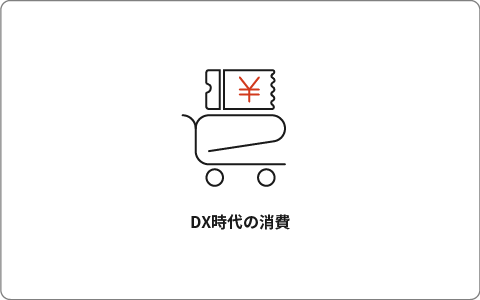 DX時代の消費